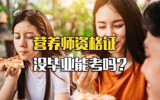 观澜富士康官网营养师资格证没毕业能考吗