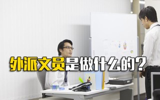 观澜富士康招聘中心官网外派文员是做什么的