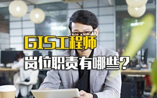 龙华富士康招工信息GIS工程师岗位职责有哪些