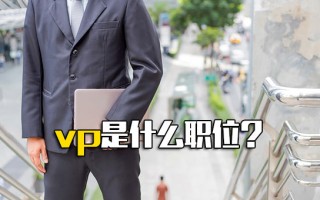 观澜富士康招聘地址vp是什么职位