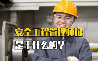 观澜富士康直招普工安全工程管理师证是干什么的