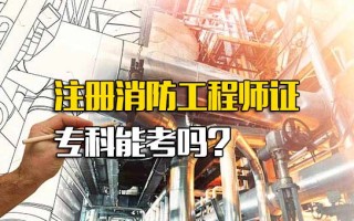 富士康招聘中心官网注册消防工程师证专科能考吗