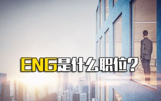 富士康直招小时工ENG是什么职位