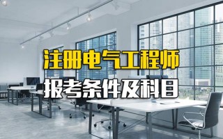 <strong>龙华富士康招聘官网</strong>注册电气工程师报考条件及科目