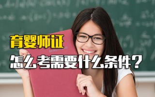 观澜富士康育婴师证怎么考需要什么条件