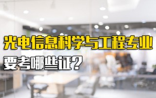 <strong>深圳富士康招聘</strong>中心官网光电信息科学与工程专业要考哪些证