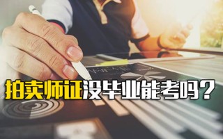 深圳富士康官网拍卖师证没毕业能考吗