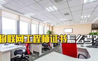 <strong>深圳富士康招聘</strong>信息物联网工程师证书怎么考？