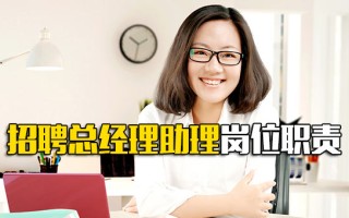 <strong>龙华富士康招工信息</strong>招聘总经理助理岗位职责