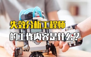 龙华富士康报名网址失效分析工程师的工作内容是什么