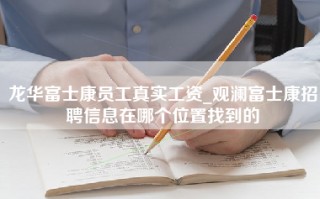 龙华富士康员工真实工资_<strong>观澜富士康招聘信息在哪个位置</strong>找到的