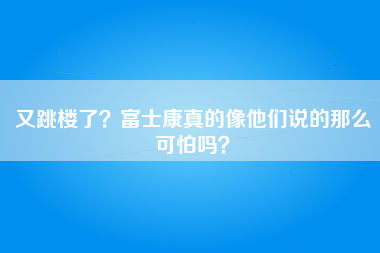 又跳楼了？富士康真的像他们说的那么可怕吗？-第1张图片-观澜富士康官方直招