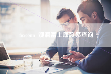 foxconn_观澜富士康联系查询-第1张图片-观澜富士康官方直招